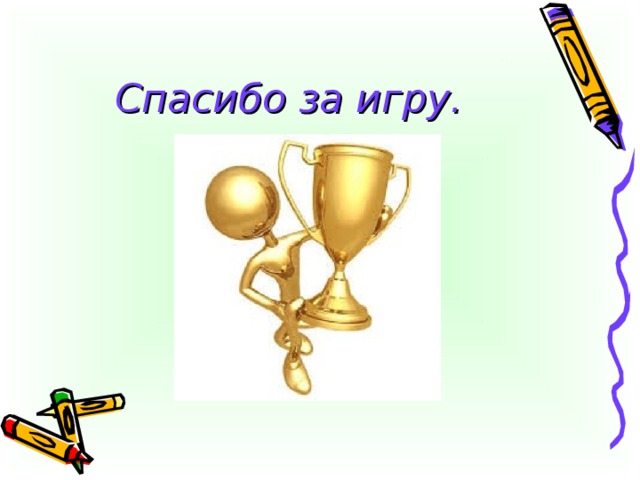 Спасибо за игру.