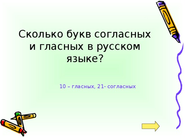Сколько букв согласных и гласных в русском языке? 10 – гласных, 21- согласных