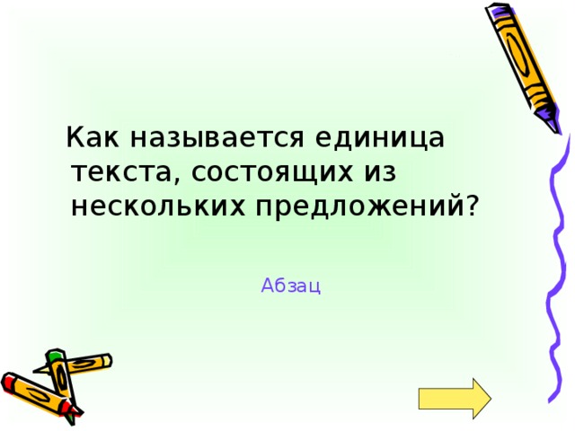 Как называется единица текста, состоящих из нескольких предложений? Абзац