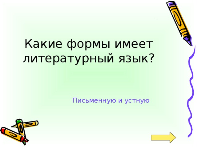 Письменную и устную