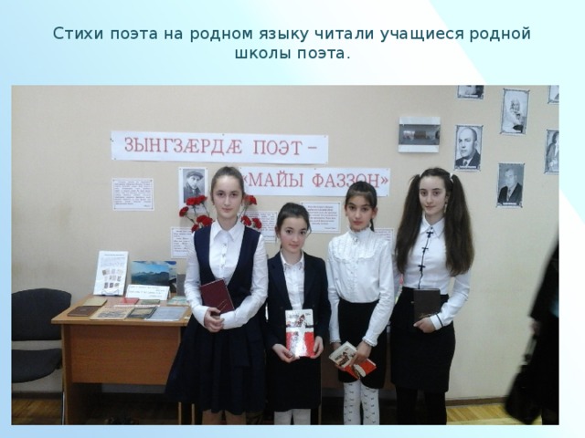 Стихи поэта на родном языку читали учащиеся родной школы поэта.