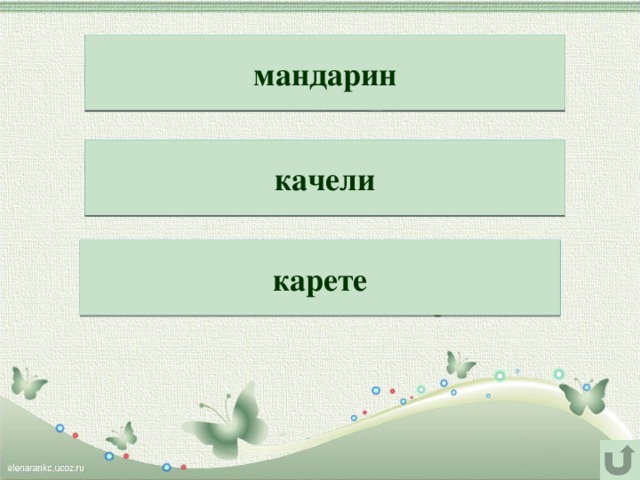  мандарин Очень любит павиан  Съесть на завтрак риндама́н .   Во дворе гулять – тоска,  Ведь сломались челика́ . качели Принцы в замок на горе  Ездят только в текаре́ . карете 