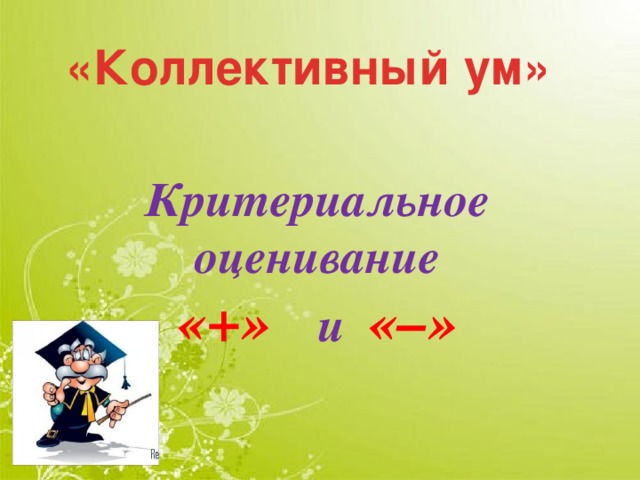 «Коллективный ум» Критериальное оценивание «+»  и  «–» 