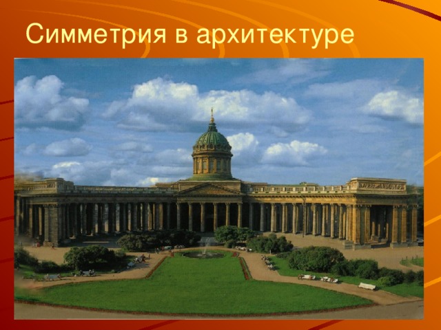 Симметрия в архитектуре