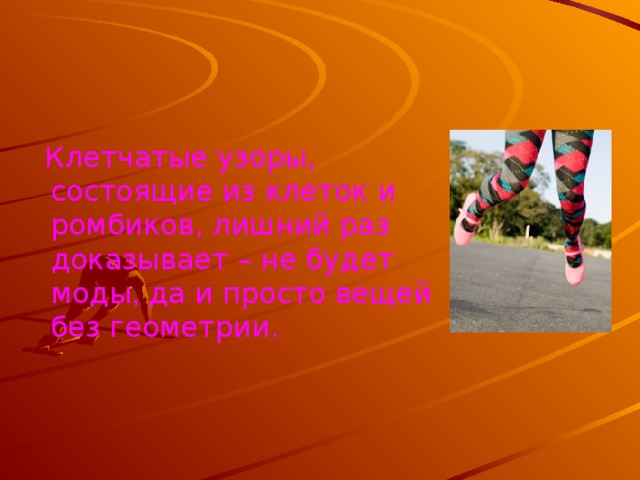 Клетчатые узоры, состоящие из клеток и ромбиков, лишний раз доказывает – не будет моды , да и просто вещей без геометрии.