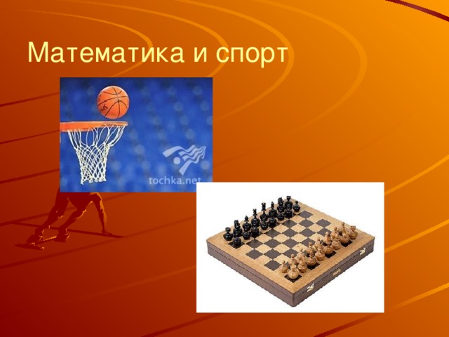 Математика и спорт