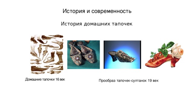 История и современность   История домашних тапочек Домашние тапочки 16 век Прообраз тапочек-султанок 19 век 
