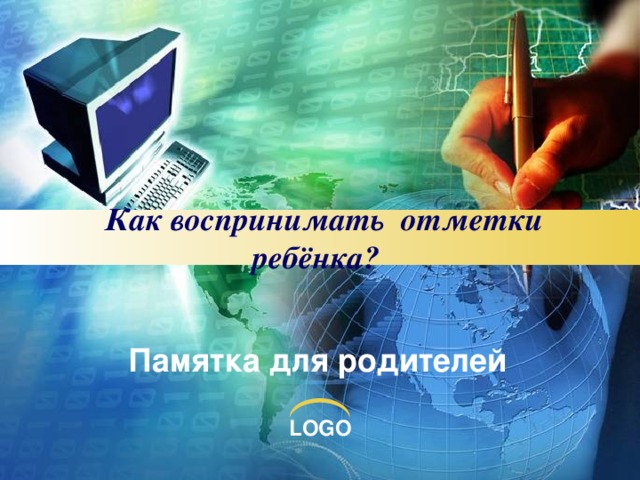      Как воспринимать отметки ребёнка?       Памятка для родителей 