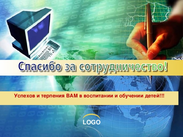 Успехов и терпения ВАМ в воспитании и обучении детей!!! 
