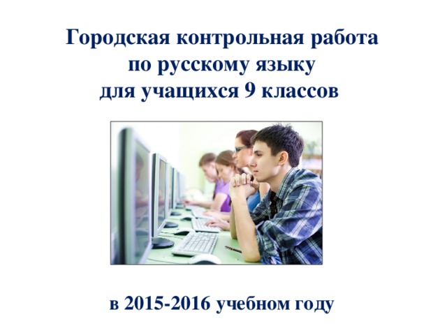        Городская контрольная работа  по русскому языку  для учащихся 9 классов         в 2015-2016 учебном году    