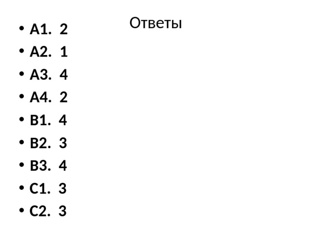 Ответы А1. 2 А2. 1 А3. 4 А4. 2 В1. 4 В2. 3 В3. 4 С1. 3 С2. 3  