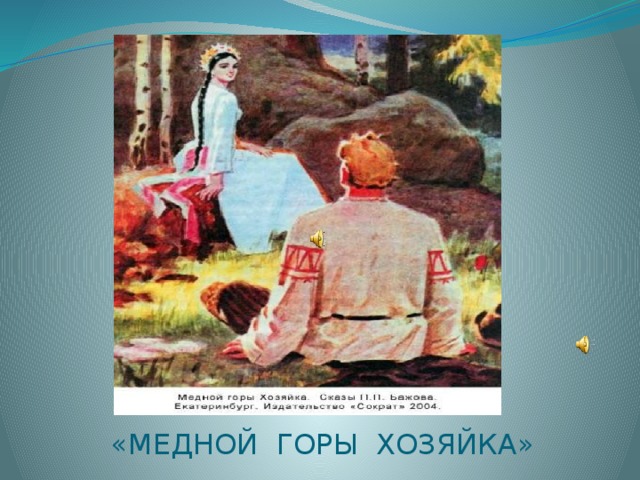 «МЕДНОЙ ГОРЫ ХОЗЯЙКА» 