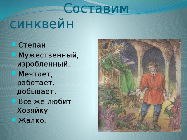  Составим синквейн Степан Мужественный, изробленный. Мечтает, работает, добывает. Все же любит Хозяйку. Жалко. 
