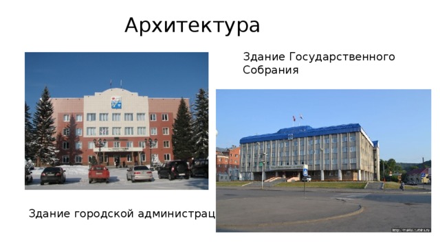 Архитектура Здание Государственного Собрания Здание городской администрации 