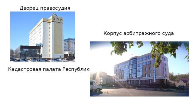 Дворец правосудия Корпус арбитражного суда Кадастровая палата Республики Алтай 