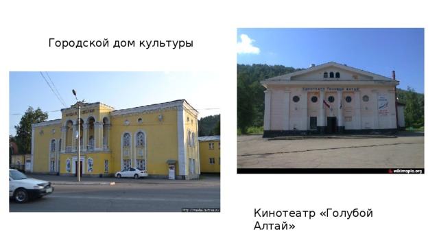 Городской дом культуры Кинотеатр «Голубой Алтай» 