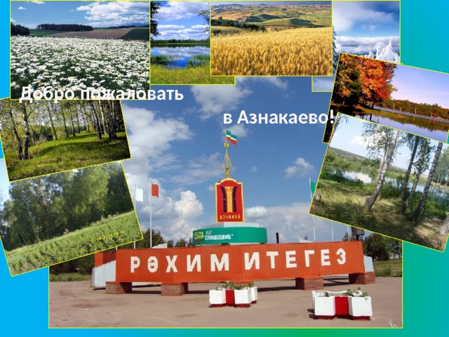 Добро пожаловать в Азнакаево! 
