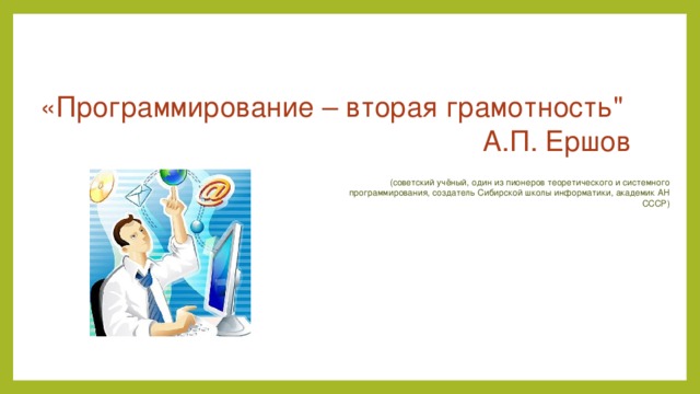 «Программирование – вторая грамотность