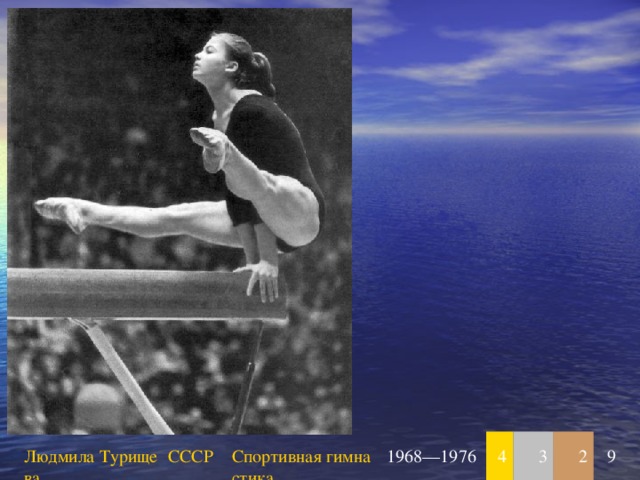 Людмила Турищева СССР Спортивная гимнастика 1968—1976 4 3 2 9 