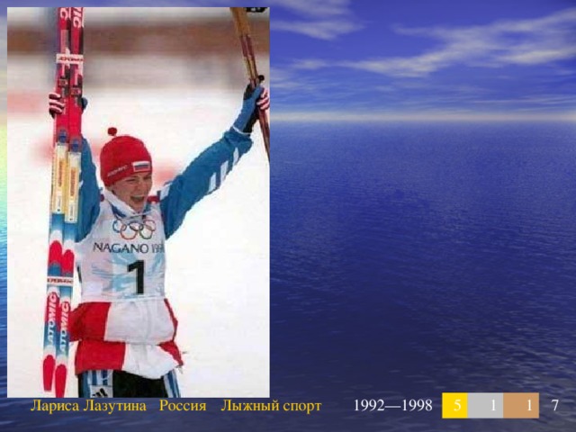 Лариса Лазутина Россия Лыжный спорт 1992—1998 5 1 1 7 
