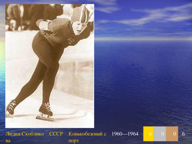 Лидия Скобликова СССР Конькобежный спорт 1960—1964 6 0 0 6 