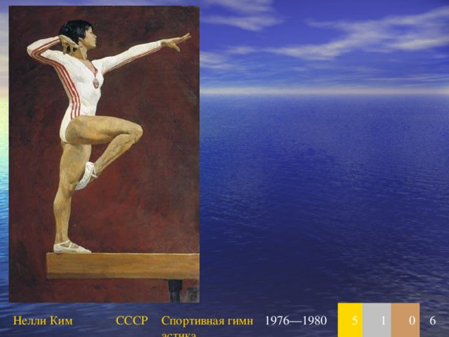 Нелли Ким СССР Спортивная гимнастика 1976—1980 5 1 0 6 