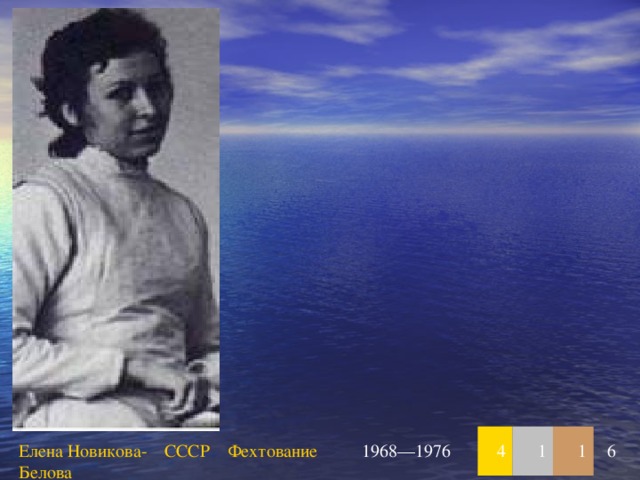 Елена Новикова-Белова СССР Фехтование 1968—1976 4 1 1 6 