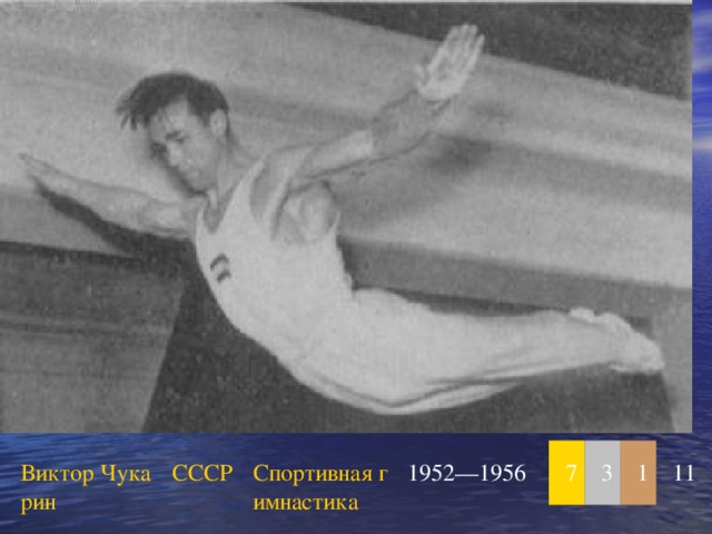 Виктор Чукарин СССР Спортивная гимнастика 1952—1956 7 3 1 11 