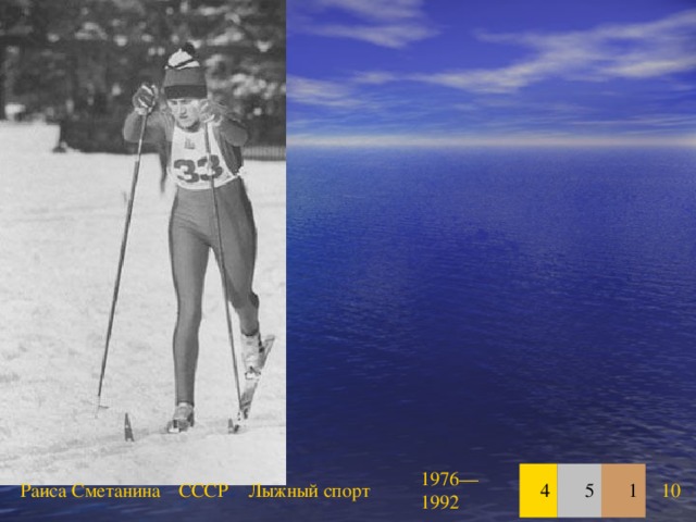 Раиса Сметанина СССР Лыжный спорт 1976—1992 4 5 1 10 