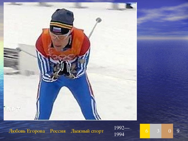 Любовь Егорова Россия Лыжный спорт 1992—1994 6 3 0 9 
