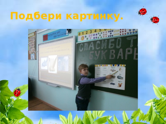Подбери картинку. 