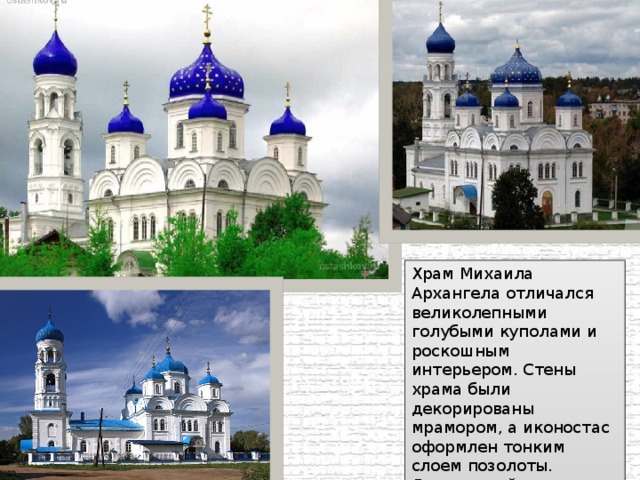 Храм Михаила Архангела отличался великолепными голубыми куполами и роскошным интерьером. Стены храма были декорированы мрамором, а иконостас оформлен тонким слоем позолоты. Длительный период времени в храме хранились мощи новоторжских святых. 