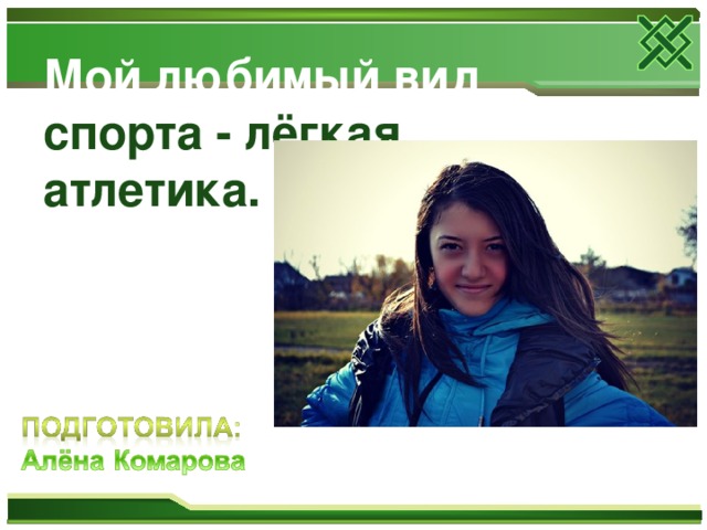 Мой любимый вид спорта -  лёгкая атлетика. 