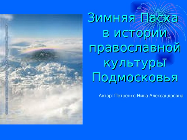 Зимняя Пасха  в истории православной культуры Подмосковья Автор: Петренко Нина Александровна