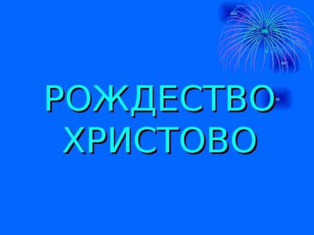 РОЖДЕСТВО ХРИСТОВО