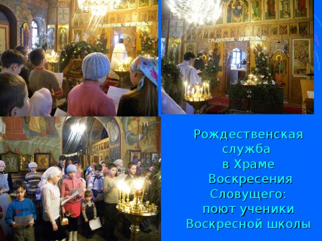Рождественская служба  в Храме  Воскресения Словущего:  поют ученики Воскресной школы