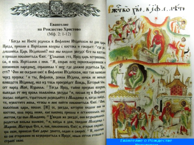 Евангелие о Рождестве Христовом