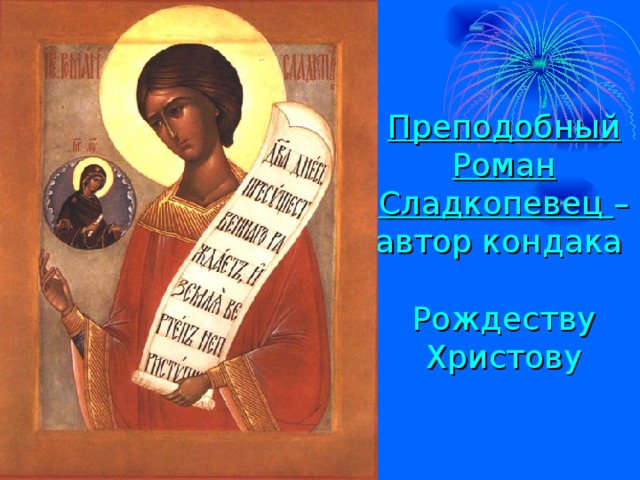 Преподобный Роман Сладкопевец – автор кондака   Рождеству Христову