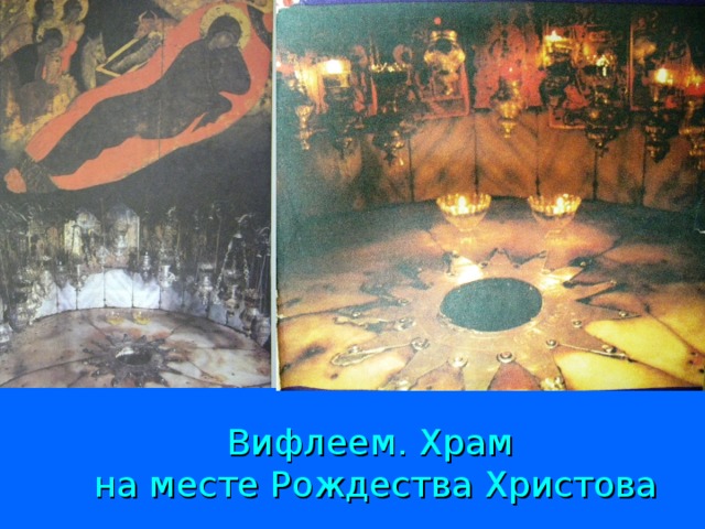 Вифлеем. Храм  на месте Рождества Христова