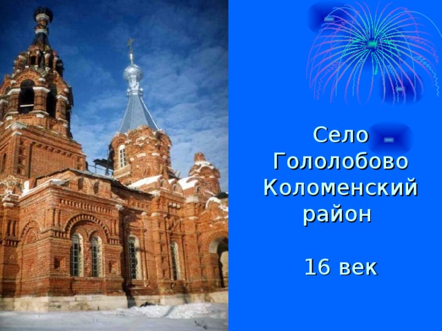 Село Гололобово Коломенский район 16 век