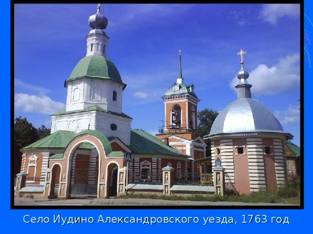 Село Иудино Александровского уезда, 1763 год