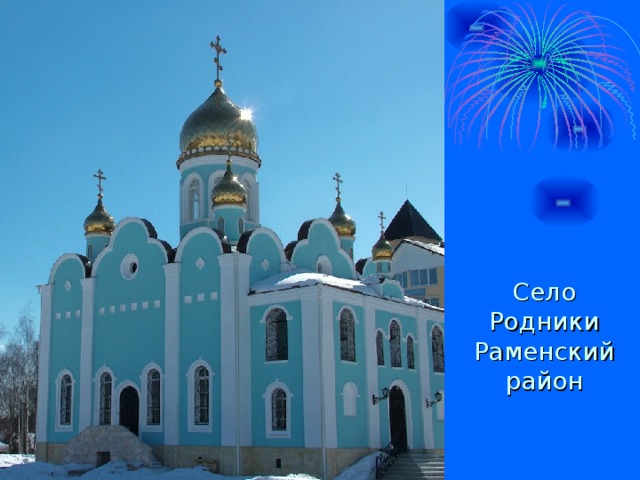 Село Родники Раменский район Село Родники Раменский район