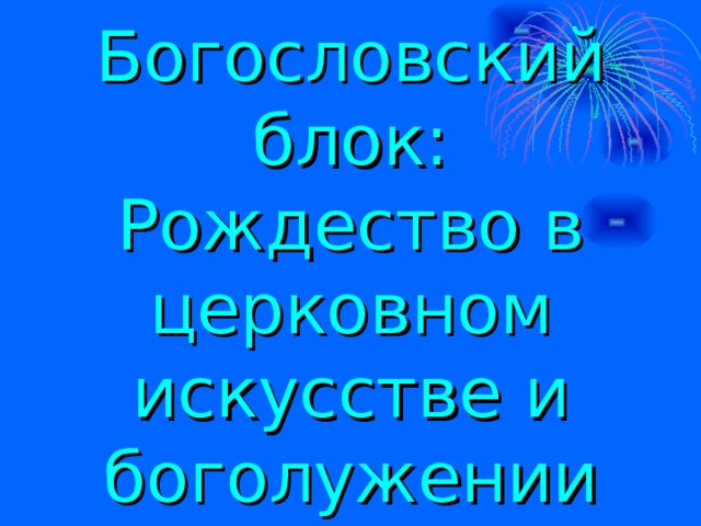 Богословский блок:  Рождество в церковном искусстве и боголужении