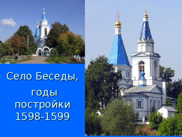 Село Беседы,  годы постройки 1598-1599 Село Беседы, годы постройки 1598-1599