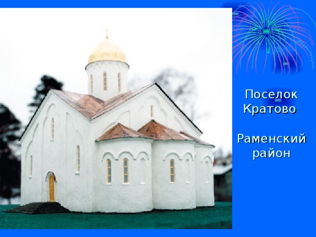 Поселок Кратово Раменский район Пос.Кратово Раменский район