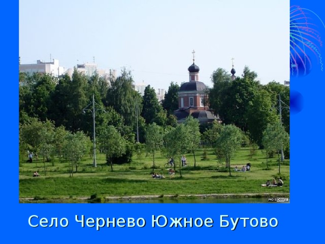 Село Чернево Южное Бутово