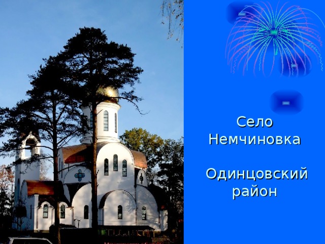 Село Немчиновка  Одинцовский район