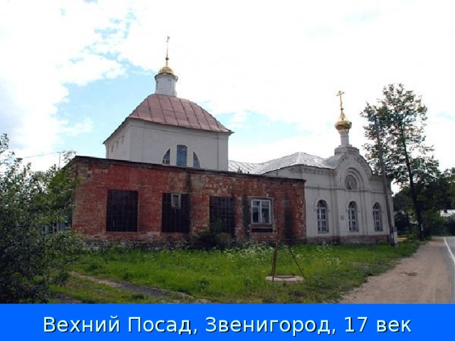 Вехний Посад, Звенигород, 17 век