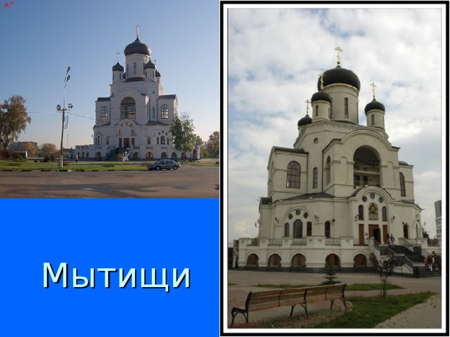 Мытищи