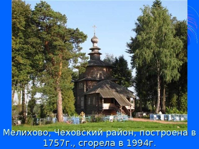 Мелихово, Чеховский район, построена в 1757г., сгорела в 1994г.